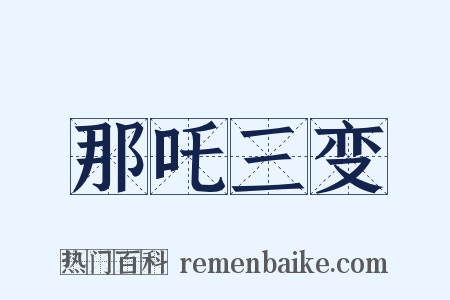 那吒三变是什么意思的图片